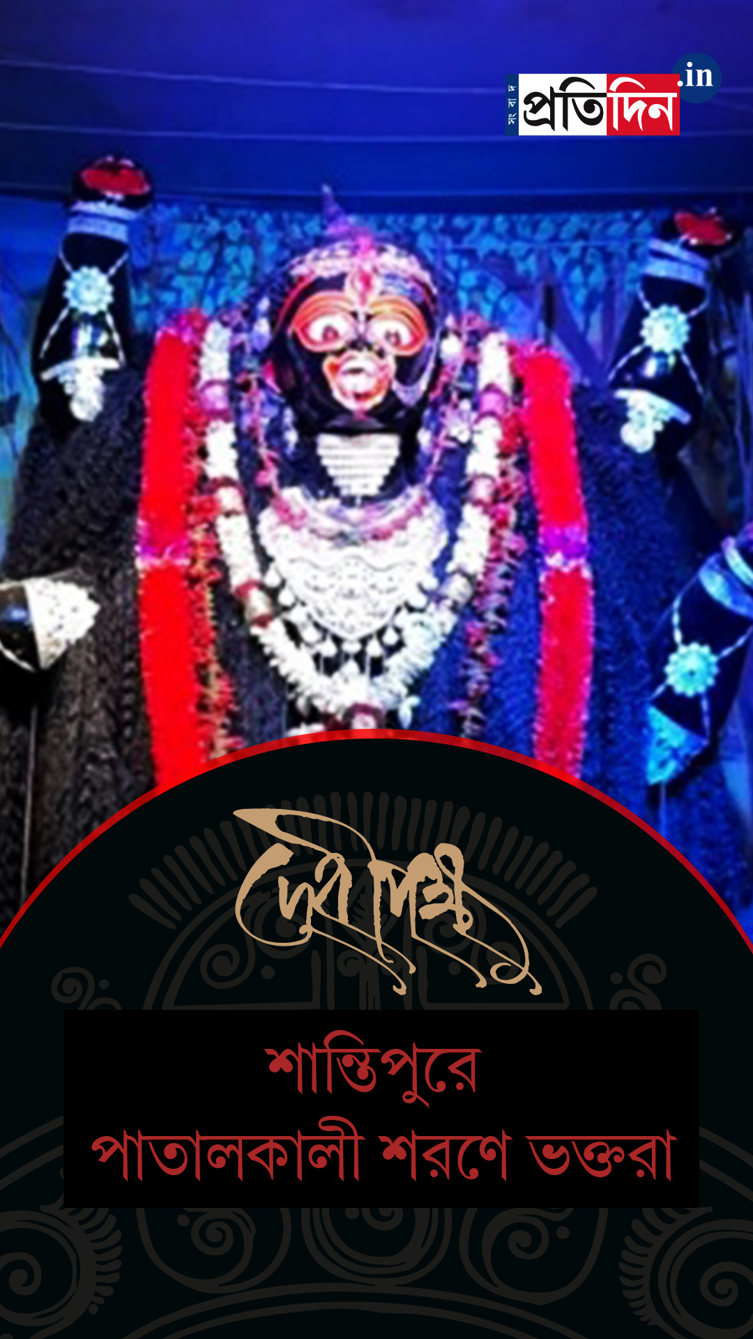 Kali Puja 2025: শান্তিপুরে পাতালকালী দর্শনে ভক্তদের ভিড়